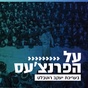 קול חי מיוזיק - על הפארנצע'ס logo