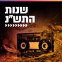 קול חי מיוזיק - שנות התש"נ logo