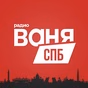 Радио Ваня - Радио Ваня СПб logo
