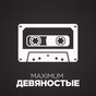 Радио MAXIMUM - девяностые logo