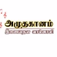 அமுதகானம் வானொலி logo