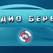 Радио Берег - Песни logo