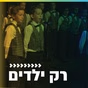 קול חי מיוזיק - רק ילדים logo