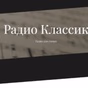 Классик ФМ - Основной поток logo