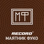 Radio Record - Ма­ят­ник Фуко logo