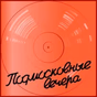 Радио Подмосковные вечера logo