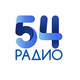 Logo de Радио 54 Новосибирск