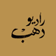 Logo de Radio Dahab
