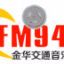 Logo de 金华交通广播