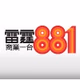 Logo de 商業電台 - 雷霆881