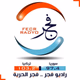 Logo de راديو فجر FM