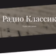 Logo de Классик ФМ - Поэ́зия на Classic