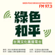 Logo de 綠色和平台灣文化廣播電台