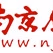 Logo de 南京经济广播