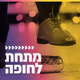 Logo de קול חי מיוזיק - מתחת לחופה