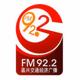 Logo de 嘉兴交通广播 FM 92.2