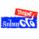 Logo de ลูกทุ่งรักไทย ๙๐