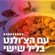 Logo de קול חי מיוזיק - עם הצ'ולנט בליל שישי