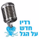 Logo de רדיו חדש על הגל