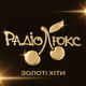 Logo de Люкс ФМ (Lux FM) – Золоті хіти