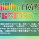 Logo de 赤峰农村牧区广播