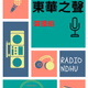 Logo de 東華之聲