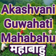 Logo de All India Radio - AIR Guwahati Mahabahu