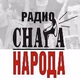Logo de Радио Снага Народа