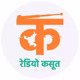 Logo de रेडियो कसूत
