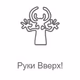 Logo de Radio Record - Руки Вверх!
