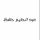 Logo de عبدالحليم حافظ