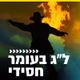 Logo de קול חי מיוזיק  - לג בעומר - חסידי