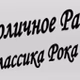 Logo de Столичное Радио