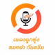 Logo de ไทยลานนาเรดิโอ - ลูกทุ่งหมอลำ กันตรึม