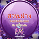 Logo de สวท.ฝาง 89.25