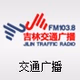 Logo de 吉林交通广播
