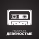 Logo de Радио MAXIMUM - девяностые