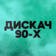 Logo de DFM - Дискач 90-х