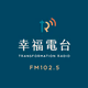 Logo de FM102.5幸福廣播電台