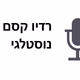 Logo de רדיו קסם נוסטלגי