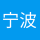 Logo de 宁波经济广播
